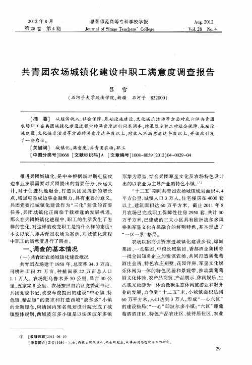 共青团农场城镇化建设中职工满意度调查报告