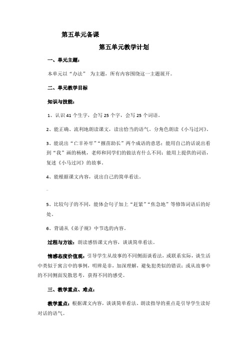 部编版二下语文第五单元备课(全册教学设计)