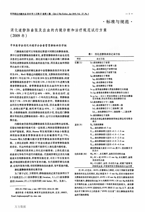 消化道静脉曲张及出血的内镜诊断和治疗规范试行方案2009年