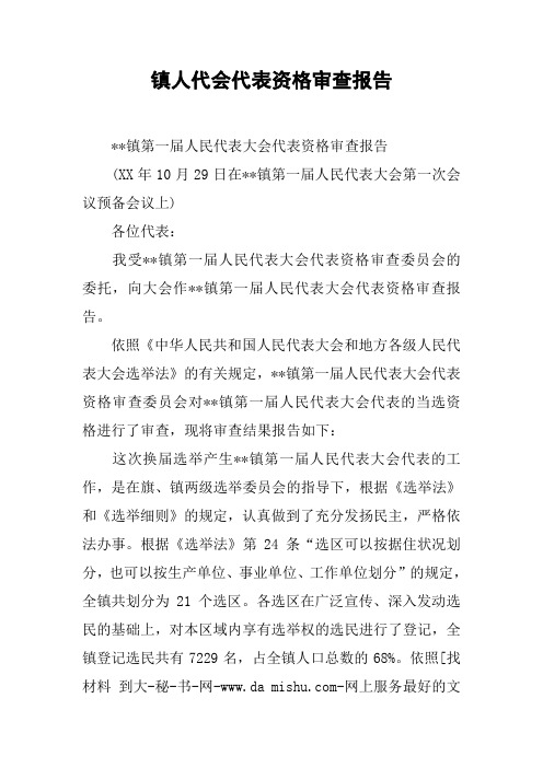 镇人代会代表资格审查报告