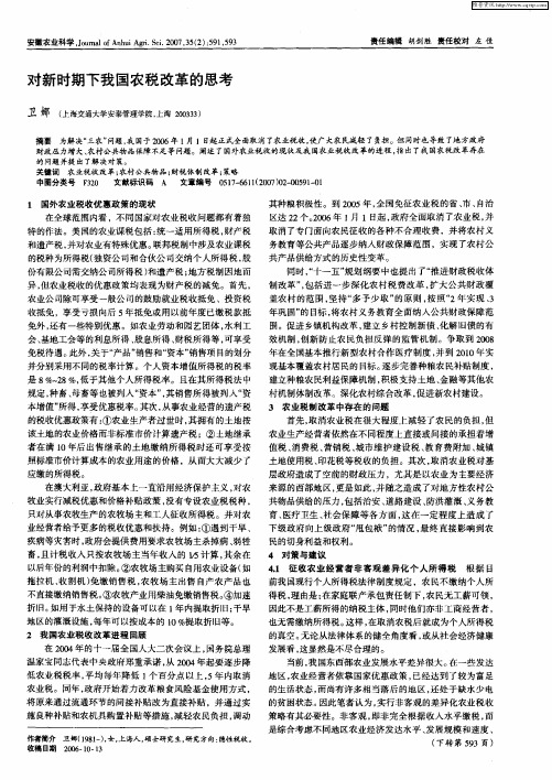 对新时期下我国农税改革的思考