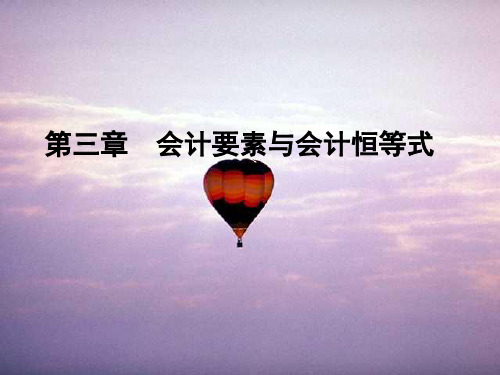 会计要素与会计恒等式概述PPT课件1【精编】