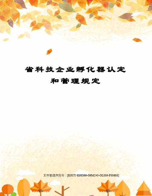 省科技企业孵化器认定和管理规定