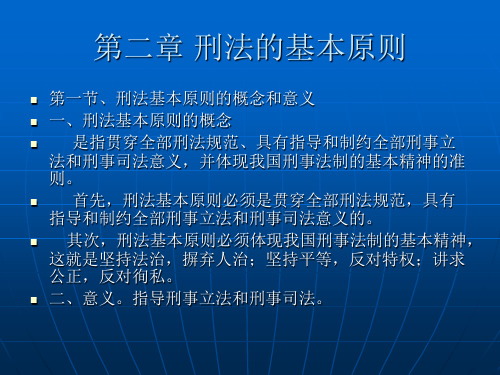 第二章 刑法的基本原则