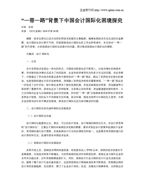 “一带一路”背景下中国会计国际化困境探究