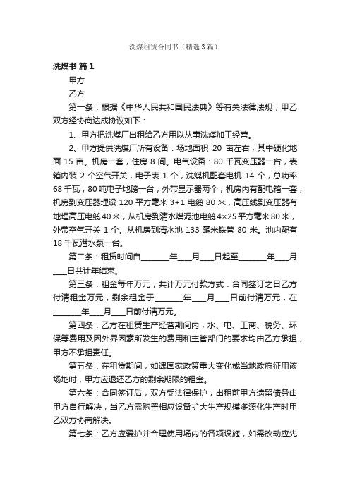 洗煤租赁合同书（精选3篇）