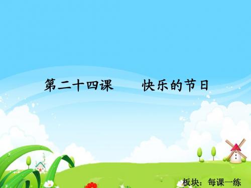 语文S版小学二年级语文下册《快乐的节日》每课一练
