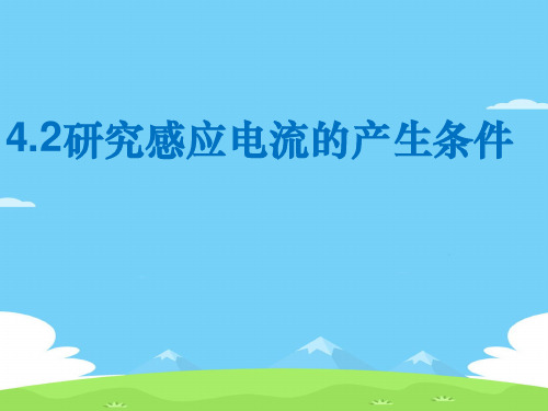 粤教版高中物理选修3-2第一章第02节 研究产生感应电流的条件