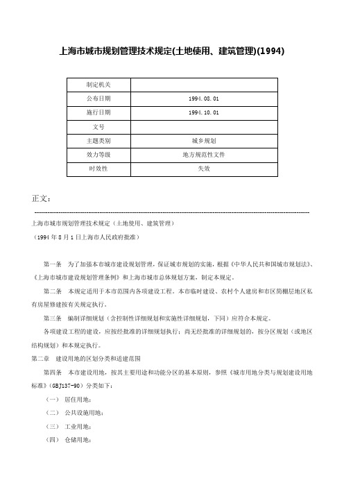 上海市城市规划管理技术规定(土地使用、建筑管理)(1994)-