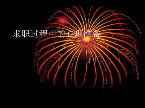 求职过程中的心理准备