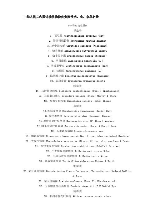 中华人民共和国进境植物检疫危险性病、虫、杂草名录
