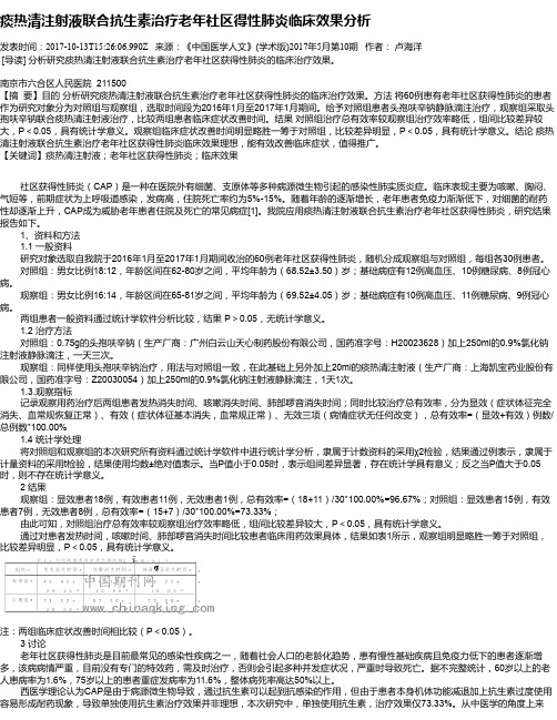 痰热清注射液联合抗生素治疗老年社区得性肺炎临床效果分析