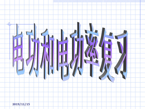 初中物理  电功率复习课 人教版优秀课件
