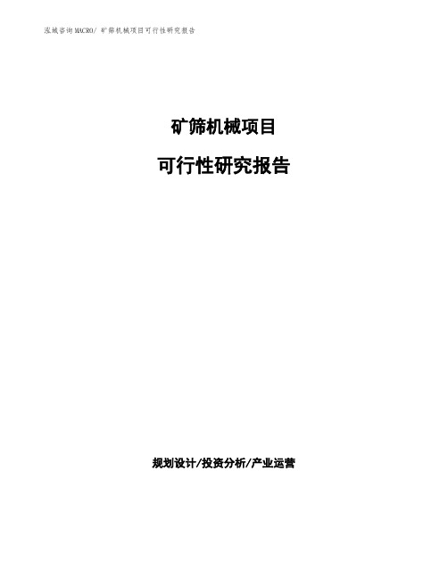 矿筛机械项目可行性研究报告