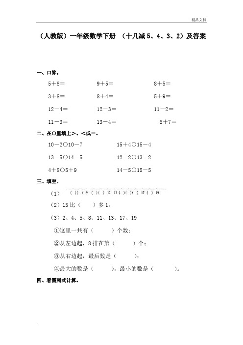 人教版(2012)小学数学一年级下册2 20以内的退位减法十几减5、4、3、2习题