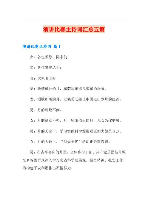 演讲比赛主持词汇总五篇