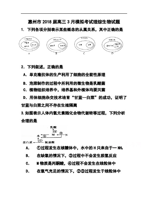 2018届广东省惠州市高三3月模拟考试生物试题及答案  精品推荐
