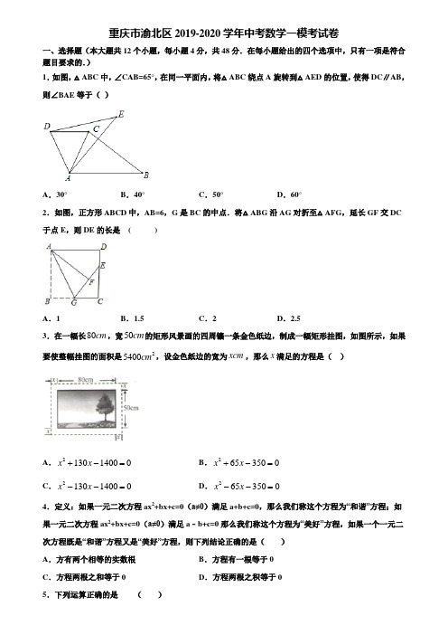 重庆市渝北区2019-2020学年中考数学一模考试卷含解析