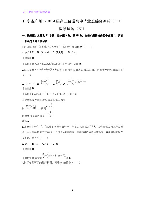 广东省广州市2019届高三普通高中毕业班综合测试(二)数学试题(文)(解析版)