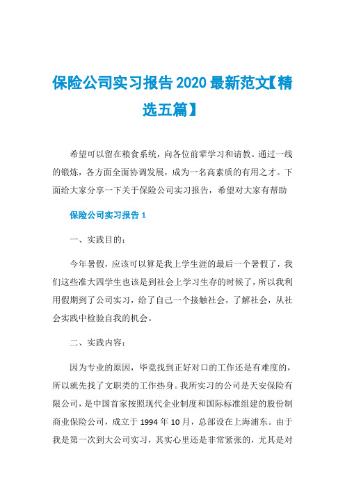 保险公司实习报告2020最新范文【精选五篇】