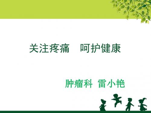 癌痛健康教育