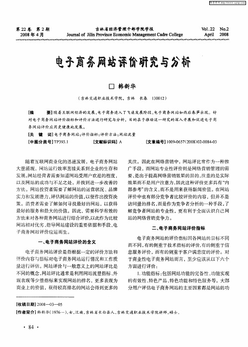 电子商务网站评价研究与分析