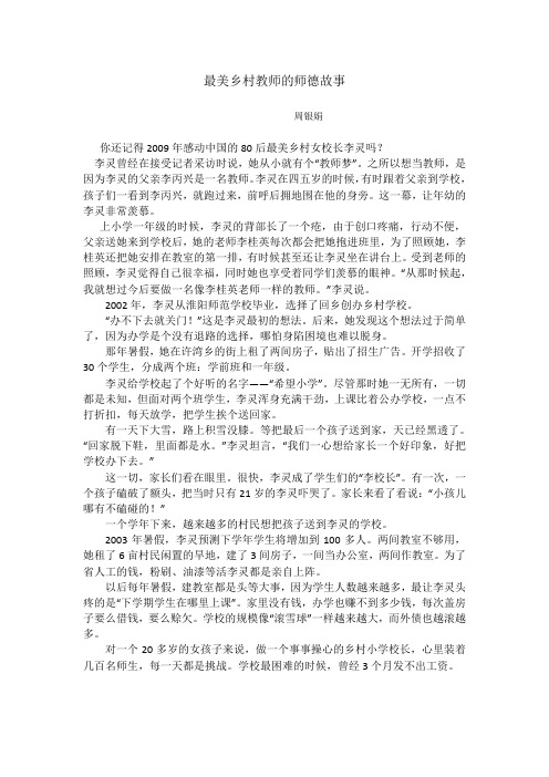 最美乡村教师的师德故事