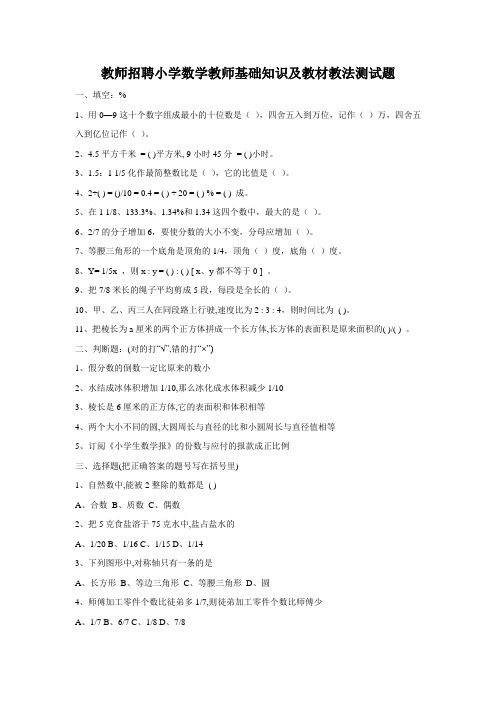 教师招聘小学数学教师基础知识及教材教法测试题