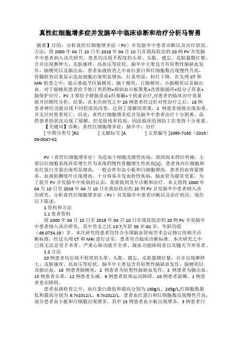 真性红细胞增多症并发脑卒中临床诊断和治疗分析马智勇