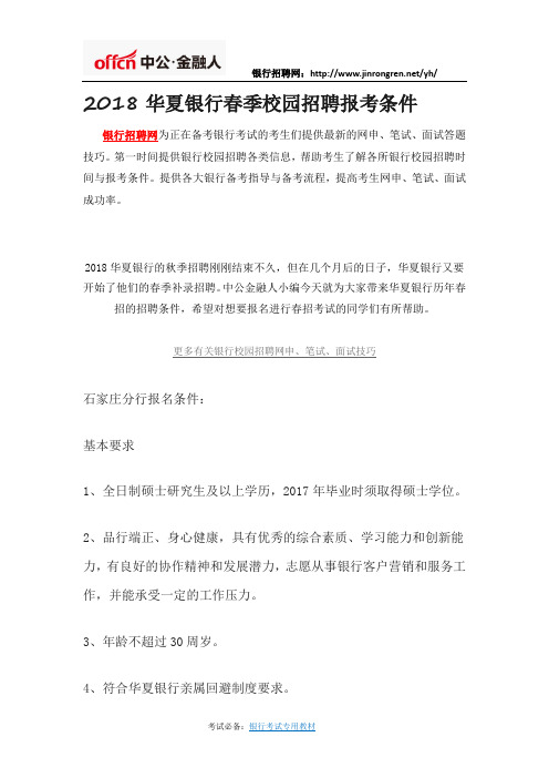 2018华夏银行春季校园招聘报考条件