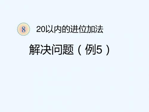 一年级上册第8单元解决问题课件