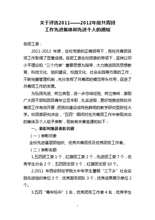 关于评选2011——2012年度共青团工作先进集体和先进个人的通知(郭老师定)