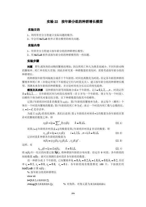 实验22 按年龄分组的种群增长模型