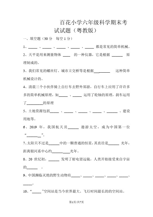 六年级下册科学期末试题质量检测 1819 粤教版