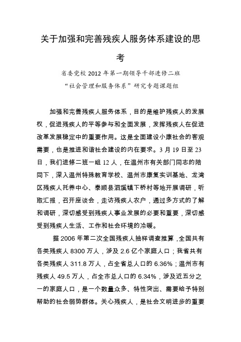 关于加强和完善残疾人服务体系建设的思考