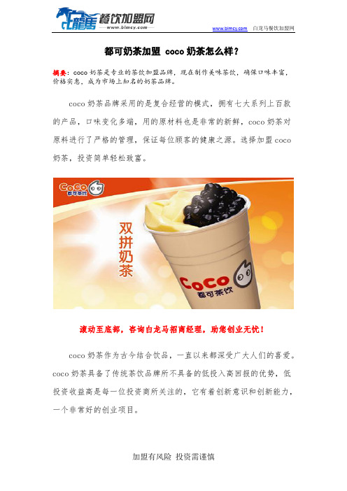 都可奶茶加盟 coco奶茶怎么样？