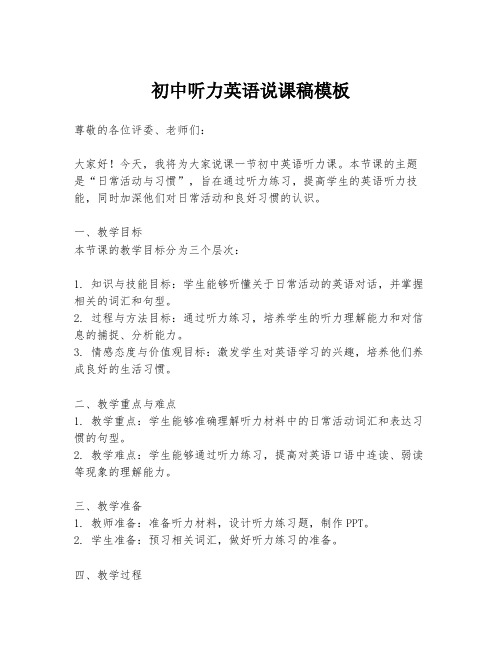 初中听力英语说课稿模板