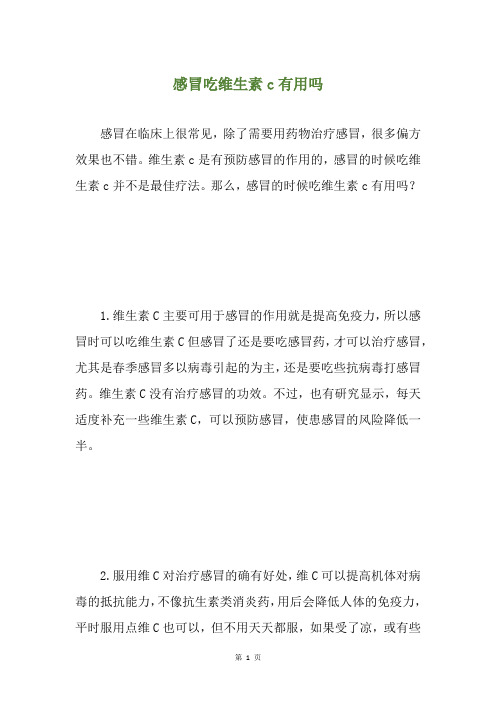 感冒吃维生素c有用吗