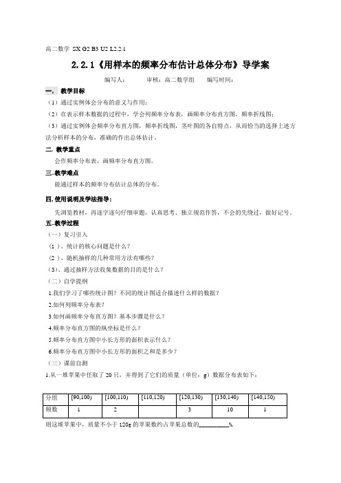 人教版高中数学(必修3)导学案设计：2.2.1用样本的频率分布估计总体分布(无答案)