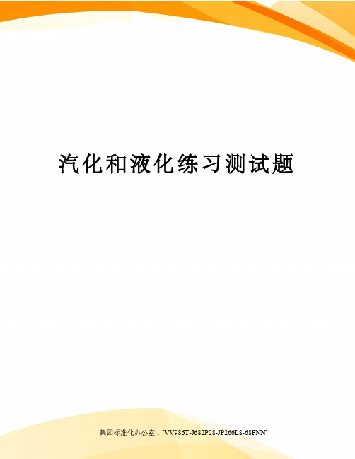 汽化和液化练习测试题完整版