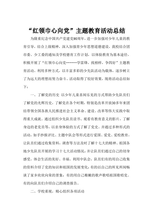 红领巾活动总结1