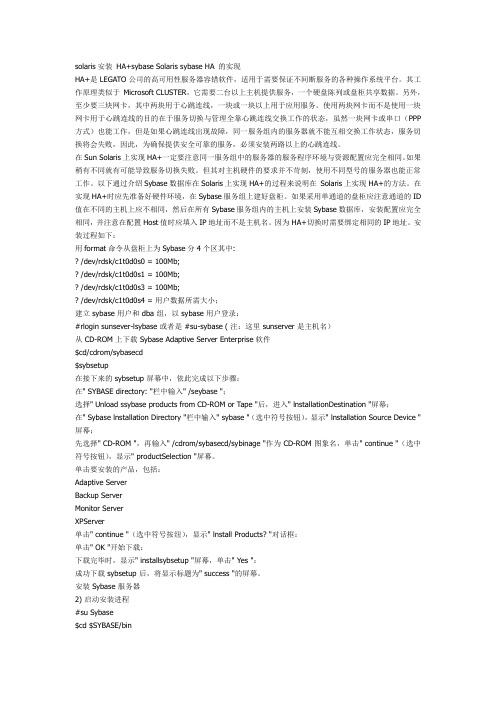 sybaseHA安装