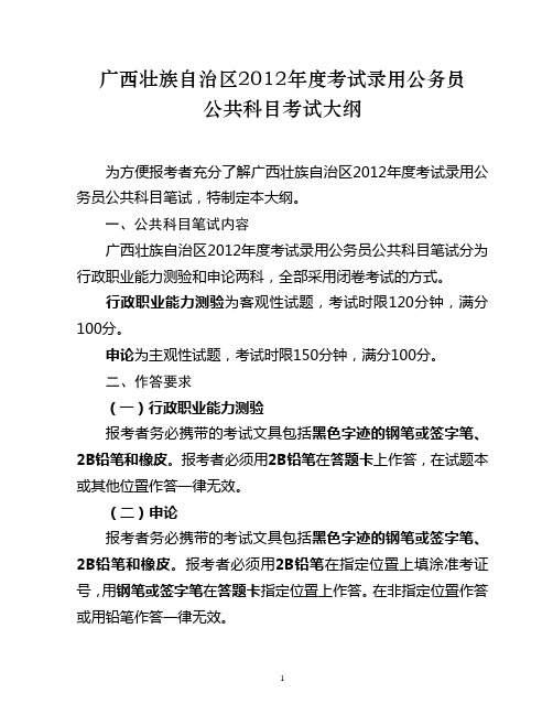 2012年广西公务员考试公共科目考试大纲