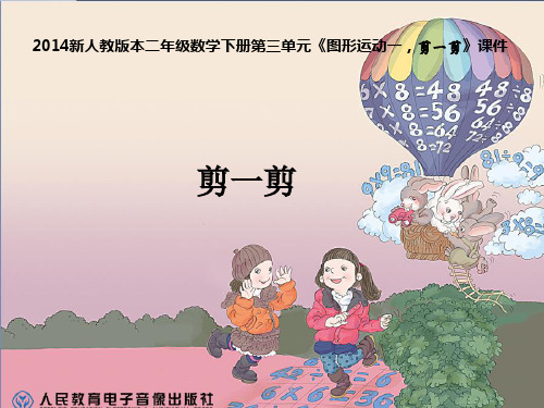 新人教版本二年级数学下册第三单元《图形运动一剪一剪》PPT课件