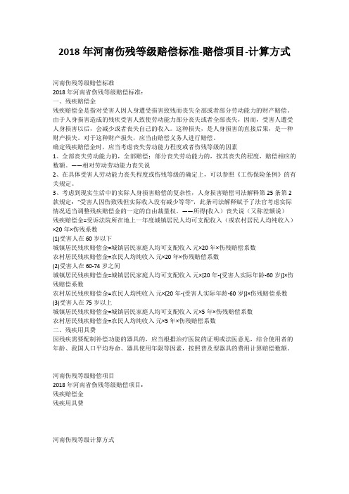 2018年河南伤残等级赔偿标准-赔偿项目-计算方式