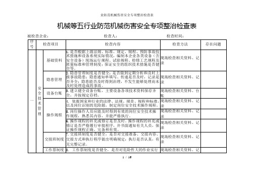 业防范机械伤害安全专项整治检查表