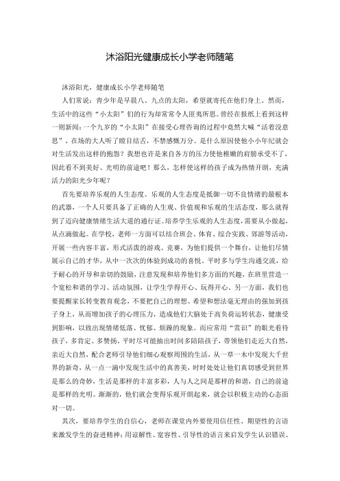 沐浴阳光健康成长小学老师随笔