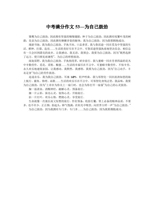 中考满分作文53―为自己鼓劲
