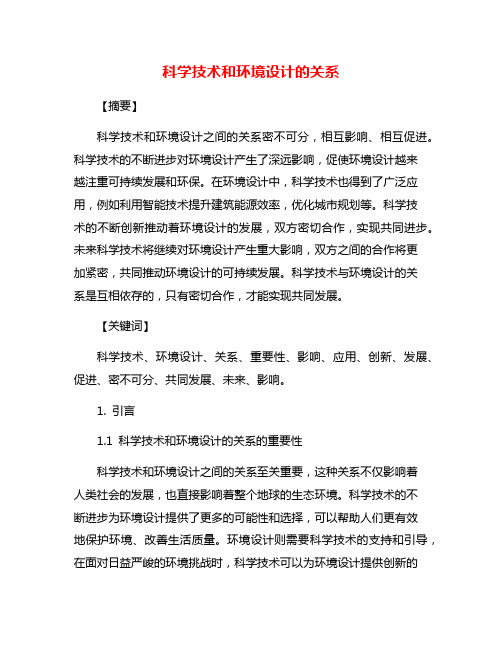 科学技术和环境设计的关系