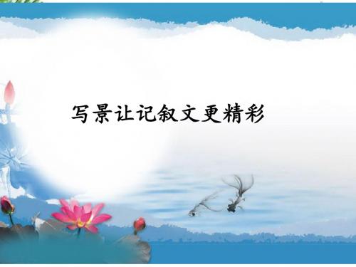 精品课件《写景让记叙文更精彩》